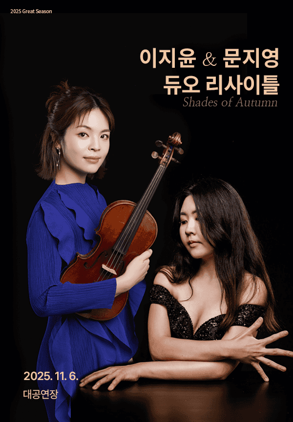 이지윤 & 문지영 듀오 리사이틀 [경남]