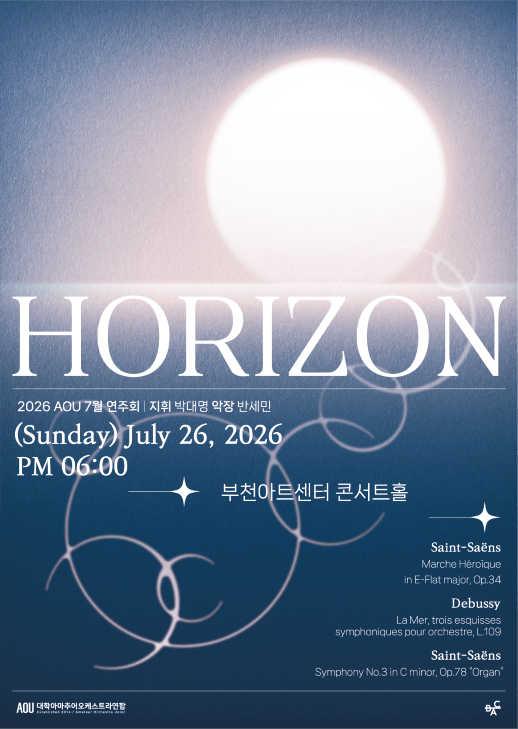 AOU 프로젝트 연주회: HORIZON [부천] 포스터