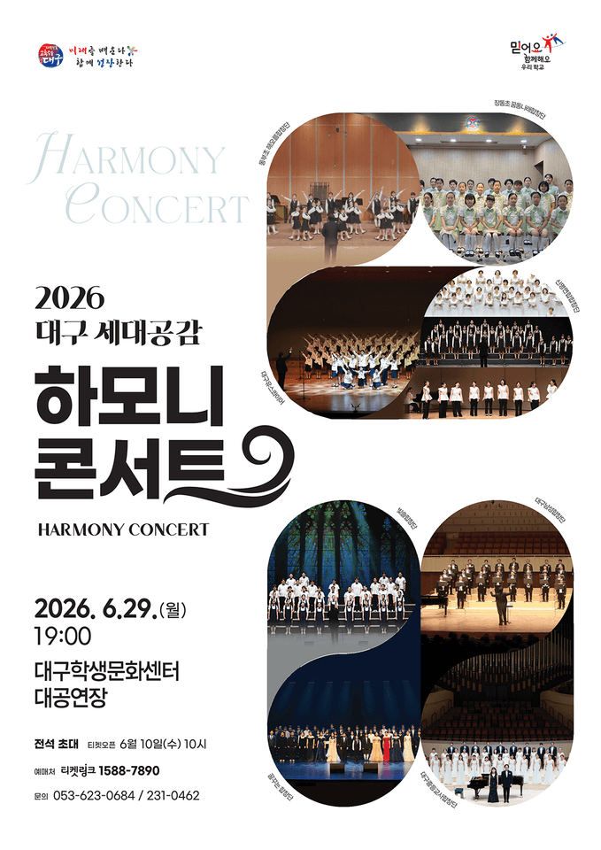 대구 세대공감 하모니 콘서트 포스터