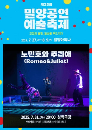 제25회 밀양공연예술축제, 노민호와 주리애 (Romeo & Juliet)