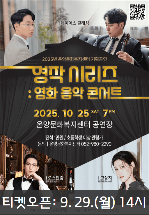 명작 시리즈: 영화 음악 콘서트 [울산 울주]