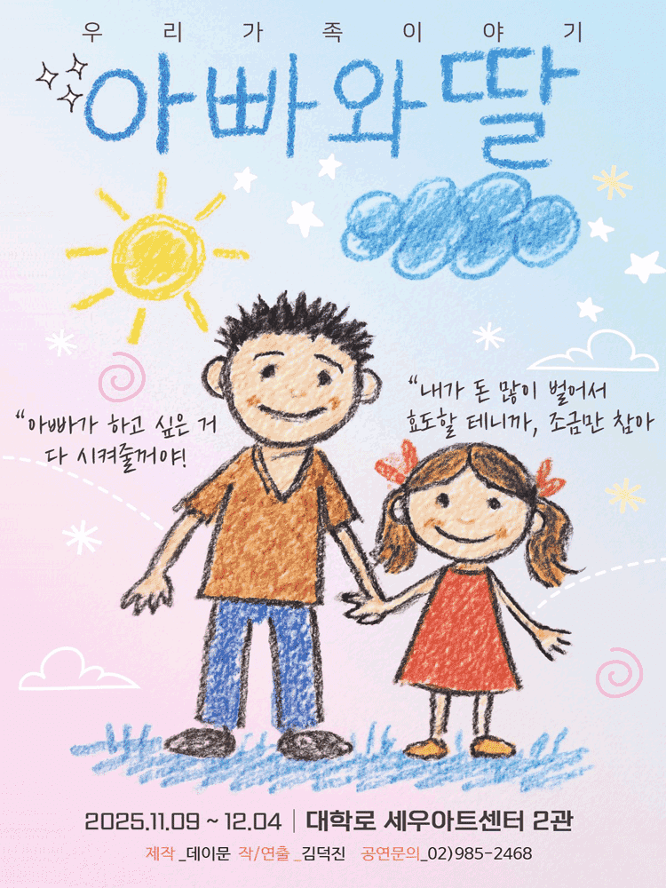 아빠와 딸 [대학로]