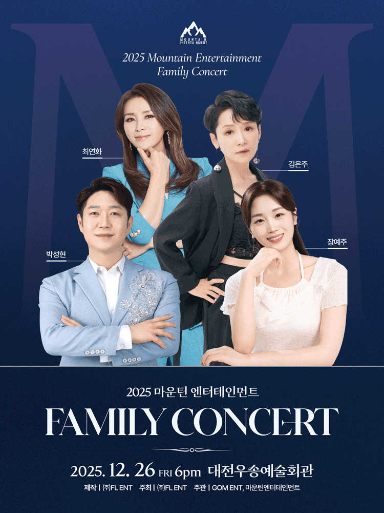 마운틴 엔터테인먼트 패밀리 콘서트 [대전]