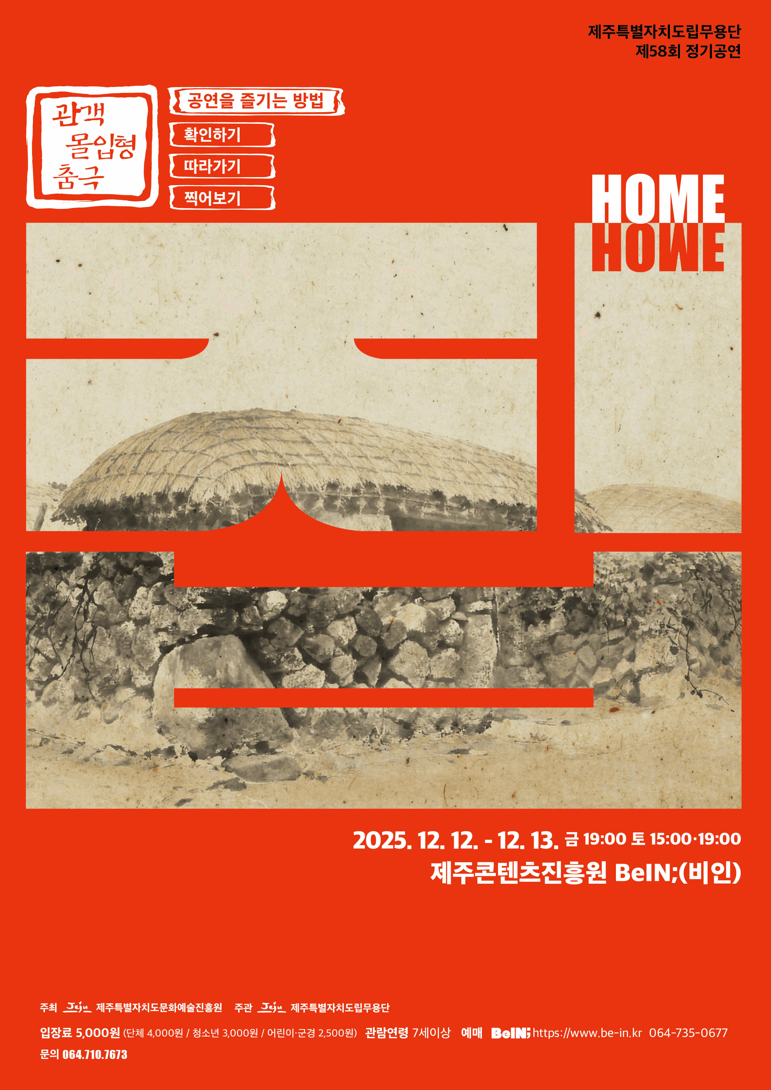 제58회 제주특별자치도립무용단 정기공연: 집