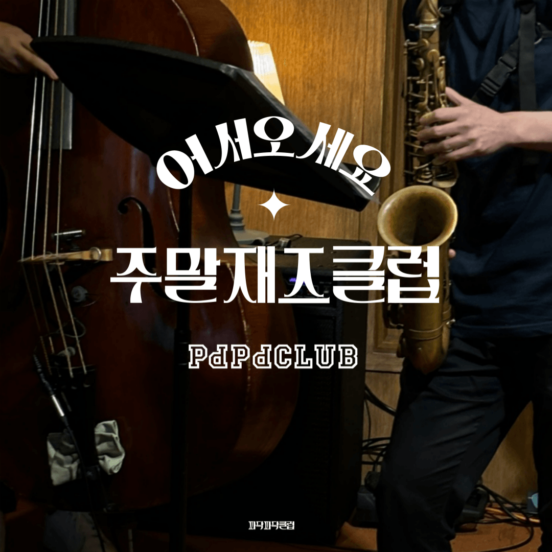 주말재즈클럽 (8월)