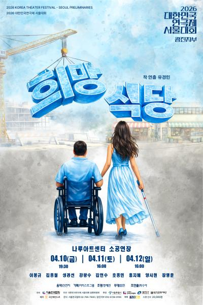대한민국연극제 서울대회, 희망식당 포스터