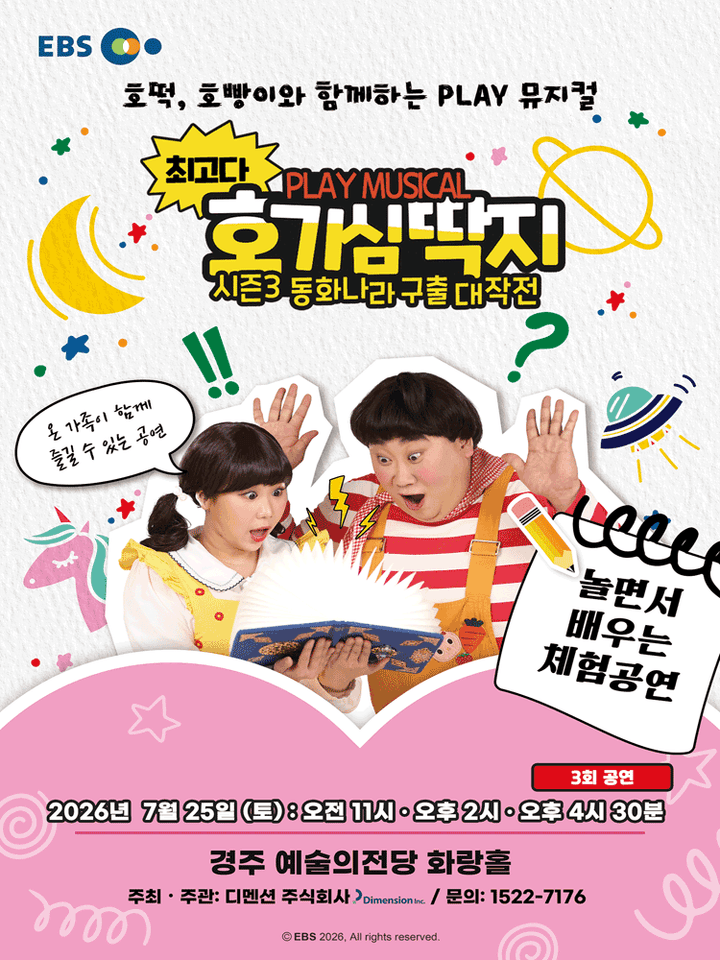 최고다 호기심딱지 시즌3: 동화나라 구출 대작전 [경주] 포스터