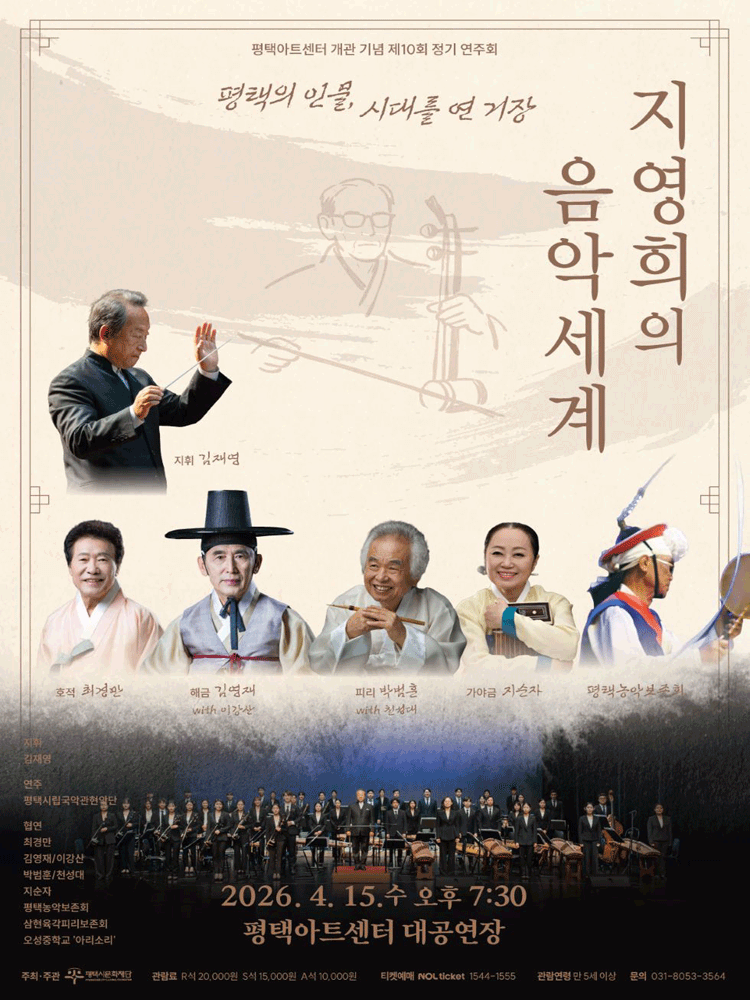 제10회 평택시립국악관현악단 정기 연주회: 지영희의 음악세계 포스터