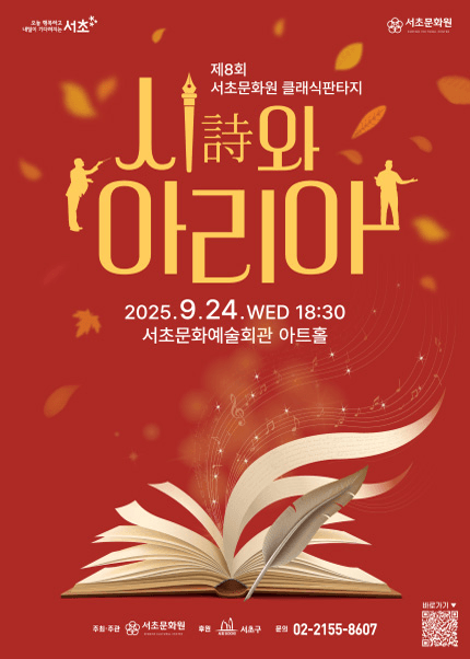 제8회 서초문화원 클래식판타지: 시詩와 아리아