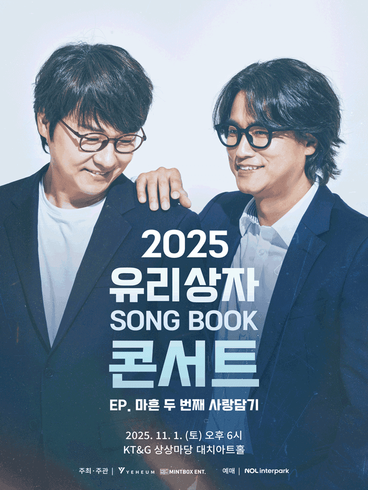 유리상자 SONG BOOK 콘서트: 마흔 두 번째 사랑담기