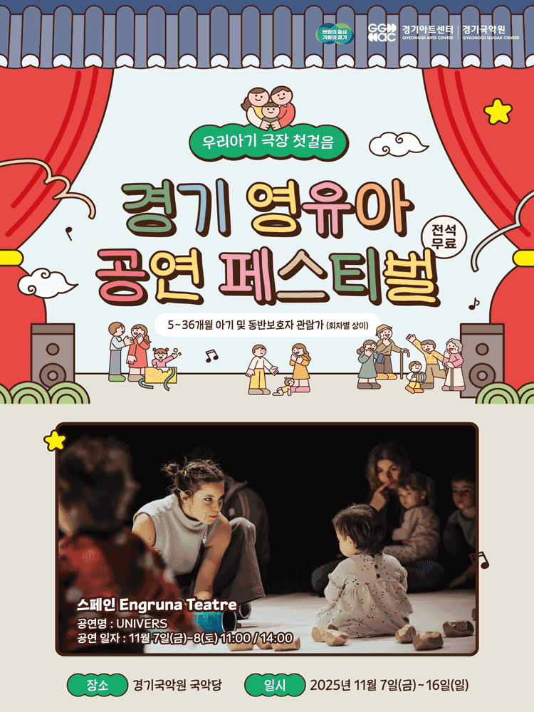 경기 영유아 공연 페스티벌: UNIVERS [용인]