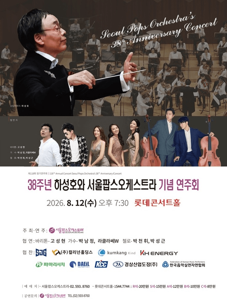 제118회 서울팝스오케스트라 정기연주회: 38주년 하성호와 서울팝스오케스트라 기념 연주회 상세 28a6e2fc