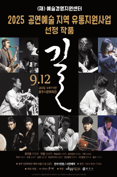 사물놀이 몰개, 길: The Way [충주]