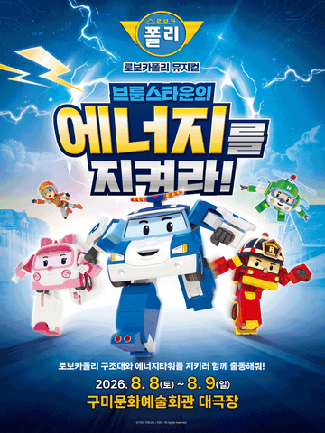 로보카폴리: 브룸스타운의 에너지를 지켜라! [구미] 포스터