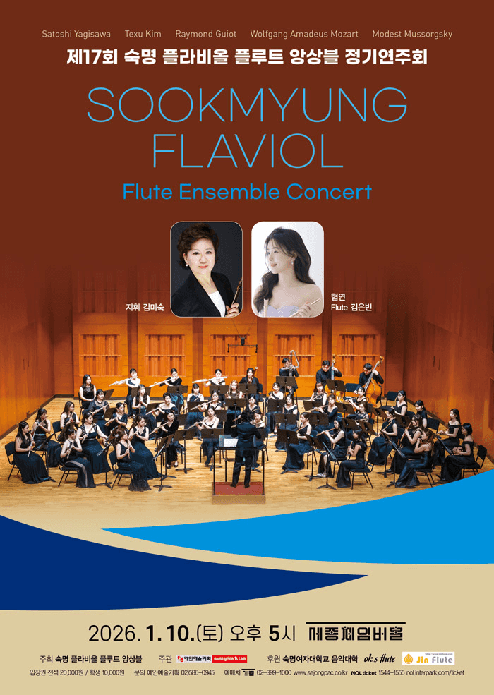 제17회 숙명 플라비올 플루트 앙상블 정기연주회
