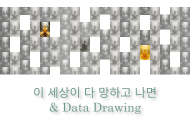제28회 서울프린지페스티벌, 이 세상이 다 망하고 나면 & Data Drawing
