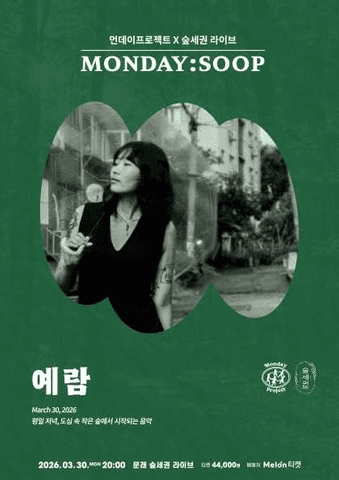 먼데이프로젝트X숲세권 MONDAY: SOOP, 예람 단독 콘서트 포스터