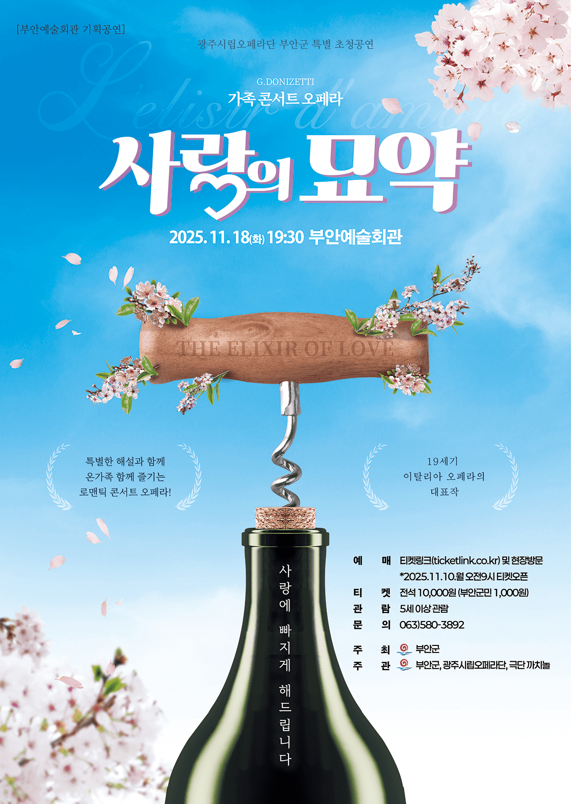 사랑의 묘약 [부안]