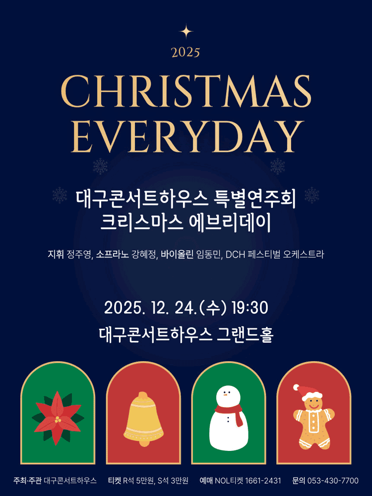 대구콘서트하우스 특별연주회: 크리스마스 에브리데이 (Christmas Everyday)