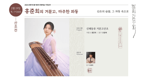 제8회 불휘기픈소리: 홍준희의 거문고, 마주한 파동