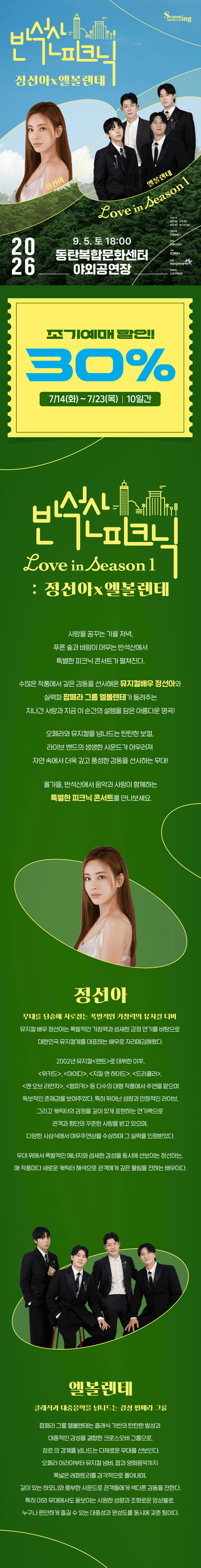 반석산 피크닉, 정선아 x 엘볼렌테: Love in Season 1 [화성] 상세 f30341b2