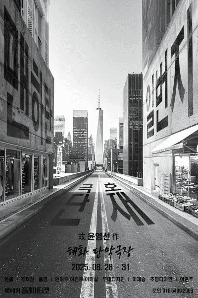 맨하탄 일번지 [대학로]