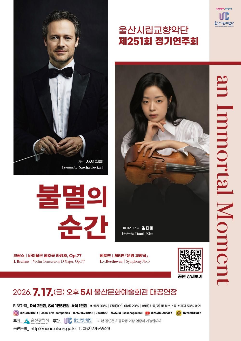 제251회 울산시립교향악단 정기연주회: 불멸의 순간 (an Immortal Moment) 포스터