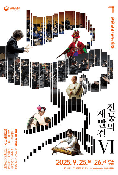 국립국악원 창작악단 정기공연, 전통의 재발견 Ⅵ