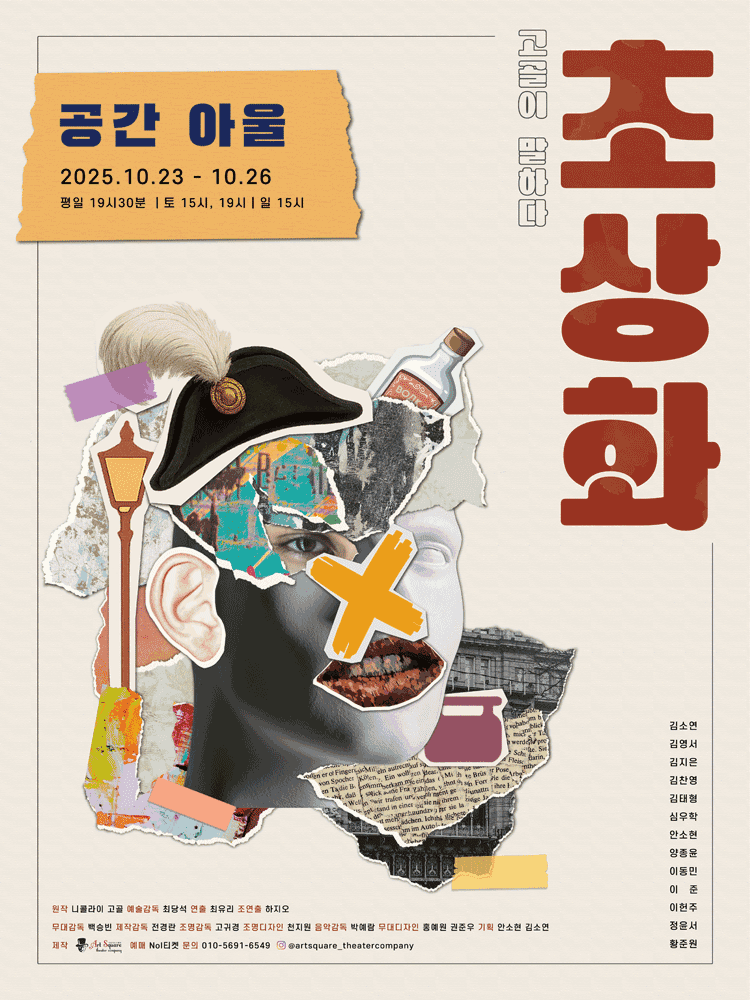 초상화: 고골이 말하다 [대학로]
