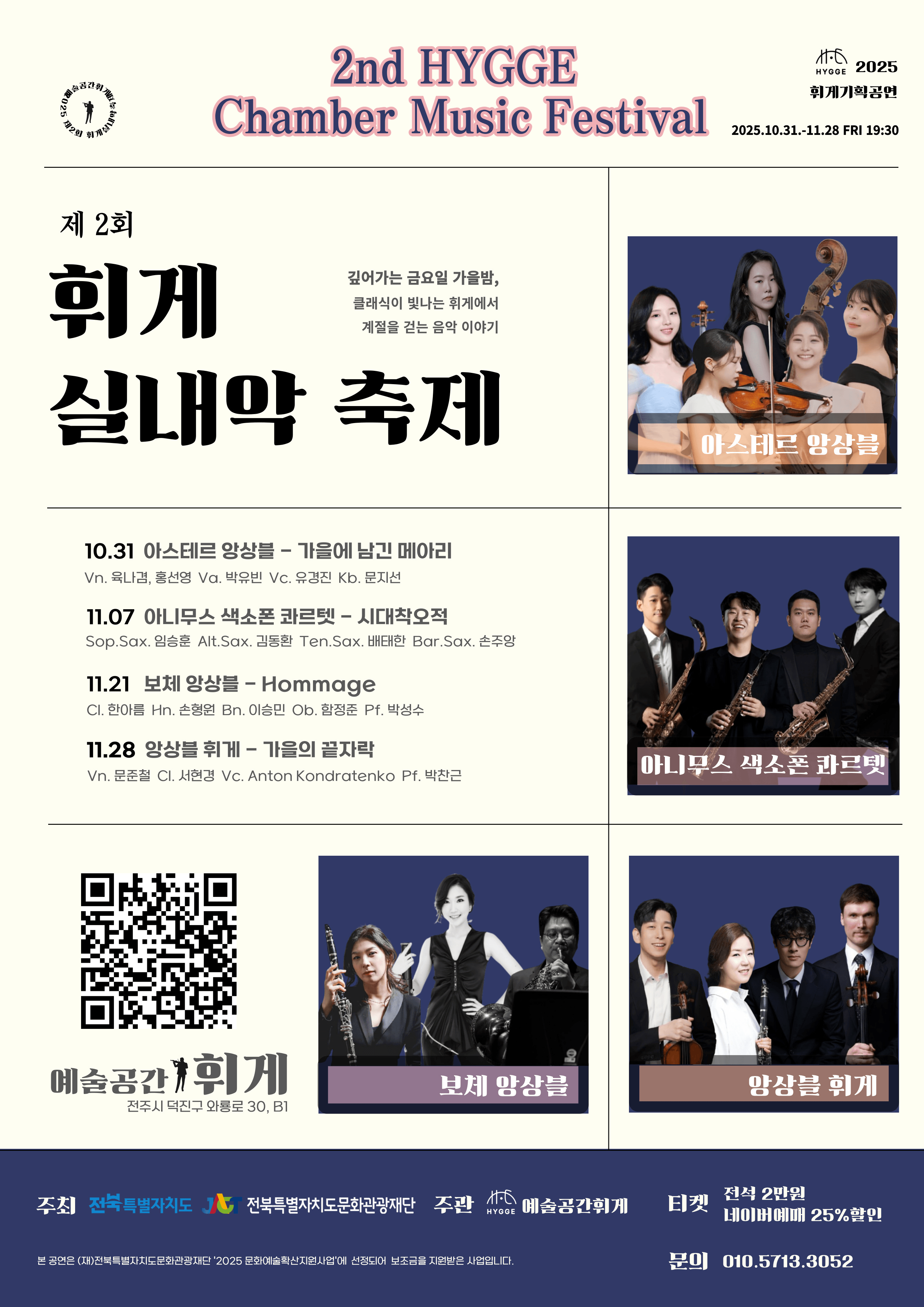 제2회 휘게실내악축제