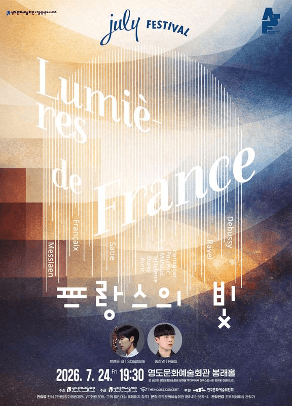 더울림 영도 시리즈, July Festival: 프랑스의 빛 (07.24) [부산] 상세 e34750a2