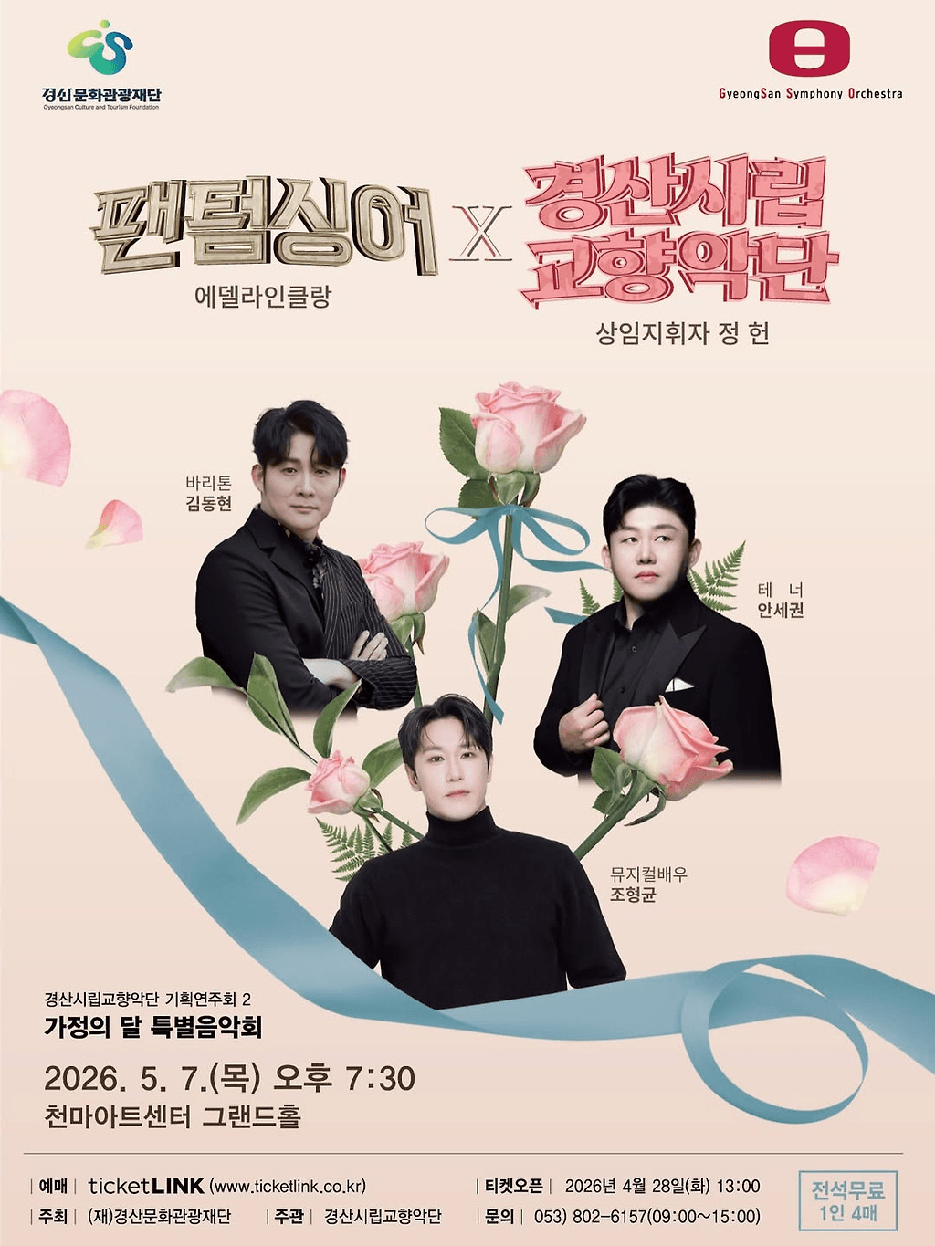 경산시립교향악단 기획연주회2, 가정의 달 특별음악회: 팬텀싱어 에델라인클랑 X 경산시향 상세 0c524110