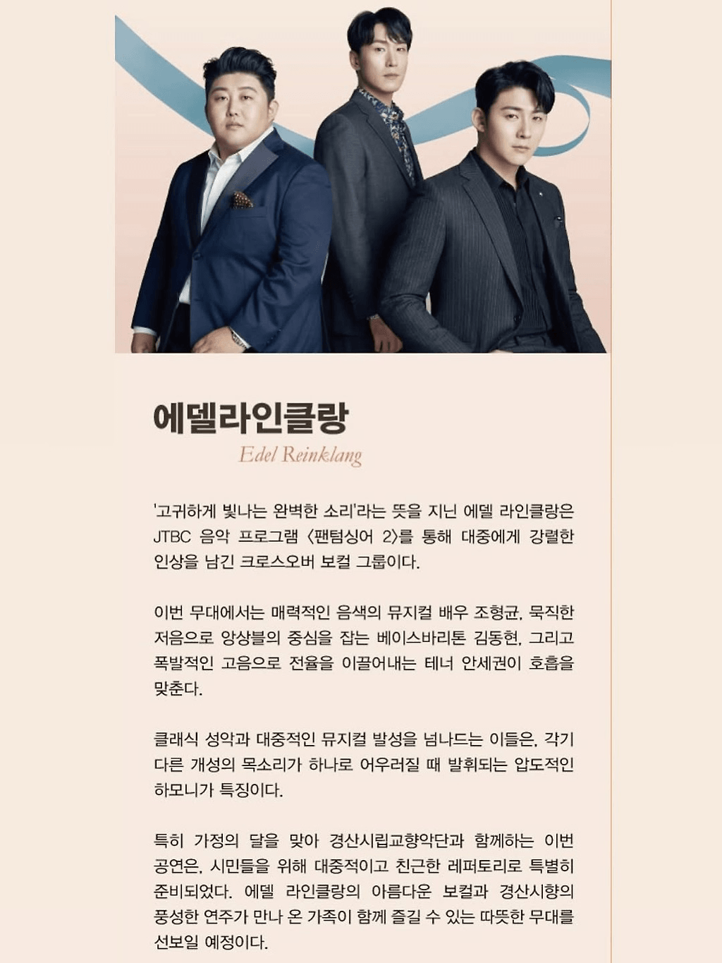 경산시립교향악단 기획연주회2, 가정의 달 특별음악회: 팬텀싱어 에델라인클랑 X 경산시향 상세 ba5489f5