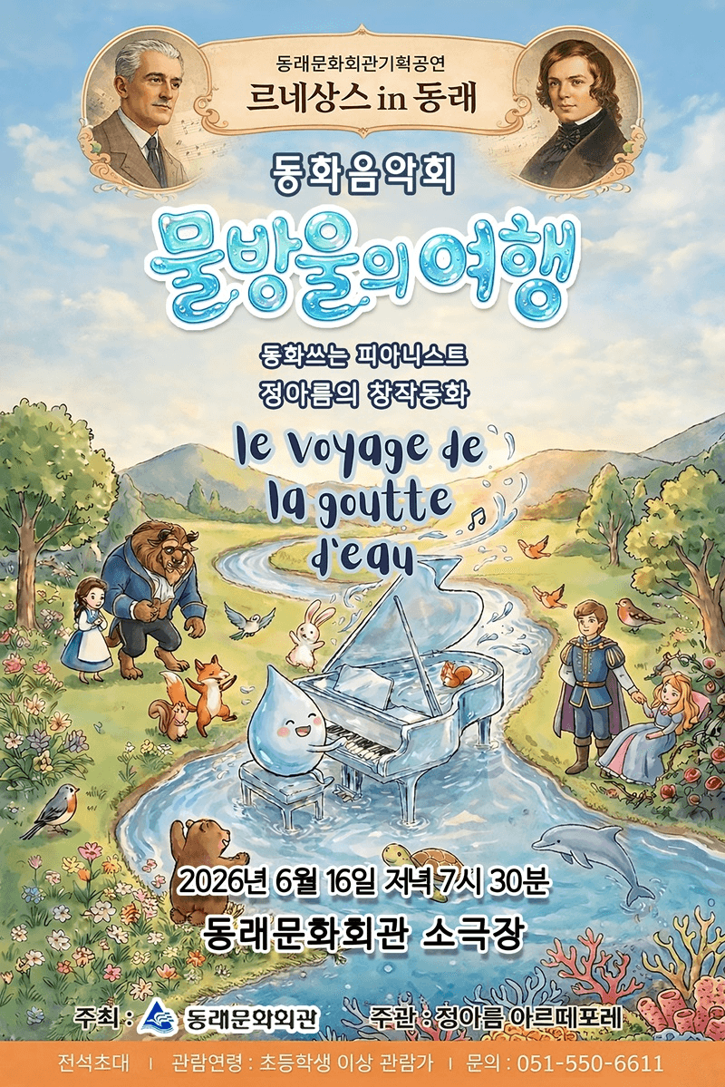 르네상스 in 동래, 동화쓰는 피아니스트 정아름의 창작동화: 물방울의 여행 [부산] 상세 7cc1d781