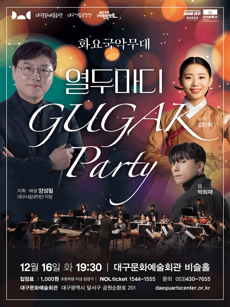 화요국악무대, 국악 파티: 열두마디 [대구]