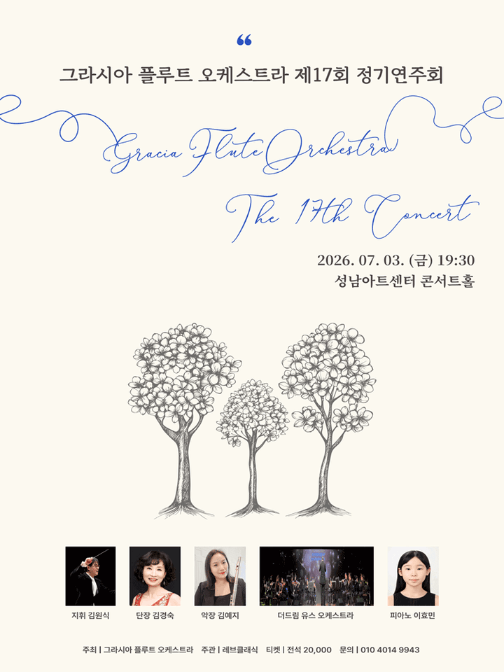 제17회 그라시아 플루트 오케스트라 정기연주회 [성남] 포스터