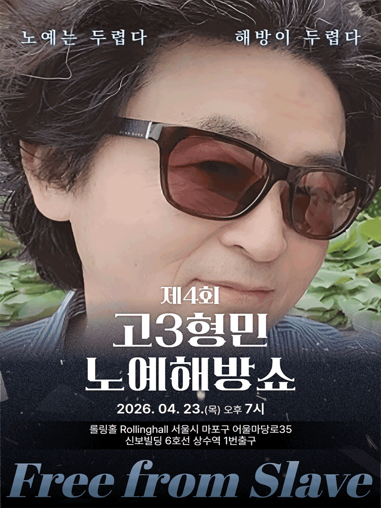 제4회 고3형민 노예해방쇼