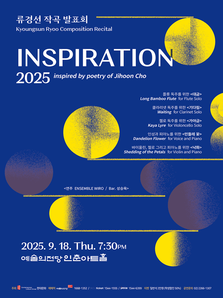 류경선 작곡발표회: INSPIRATION
