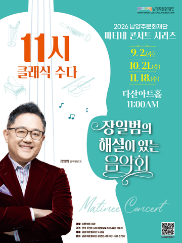 남양주문화재단 마티네 콘서트 시리즈, 11시 클래식 수다 with 장일범 (11월) 포스터