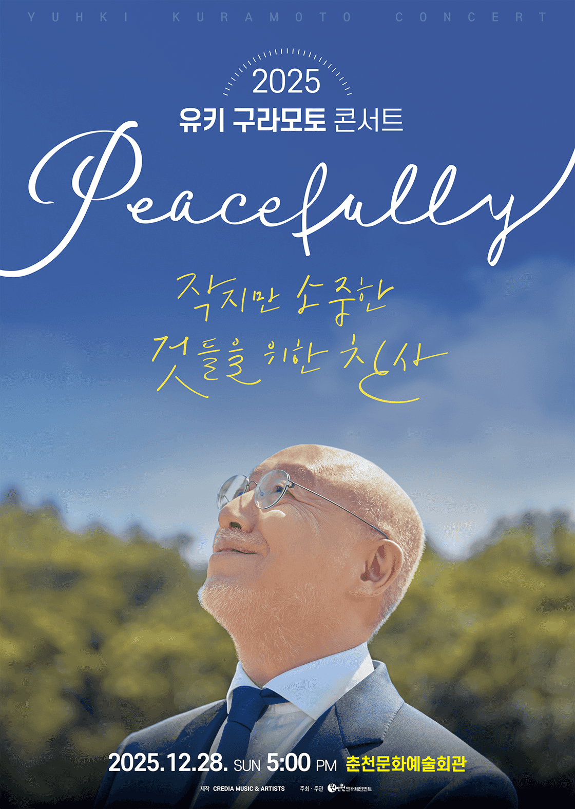 유키 구라모토 콘서트: Peacefully [춘천]