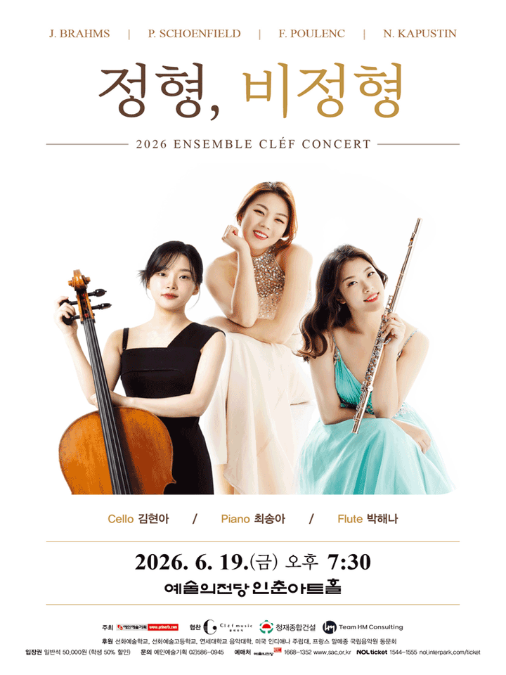 앙상블 클레 창단 연주회: 정형, 비정형 포스터
