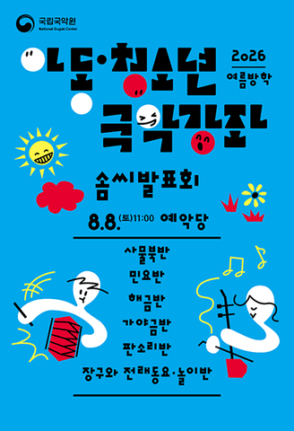 아동청소년 국악강좌 솜씨발표회 포스터