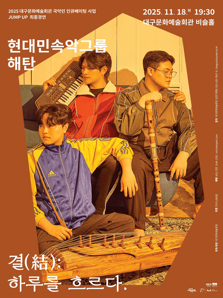 JUMP UP, 현대민속악그룹 해탄, 결 (結) : 하루를 흐르다. [대구]
