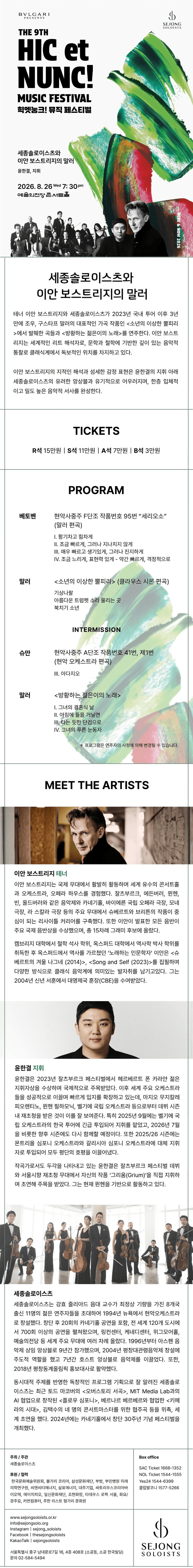 힉엣눙크! 뮤직 페스티벌, 세종솔로이스츠와 이안 보스트리지의 말러 상세 e0cbac97