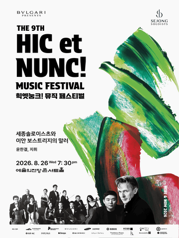 힉엣눙크! 뮤직 페스티벌, 세종솔로이스츠와 이안 보스트리지의 말러 포스터