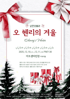 오 헨리의 겨울 [인천]