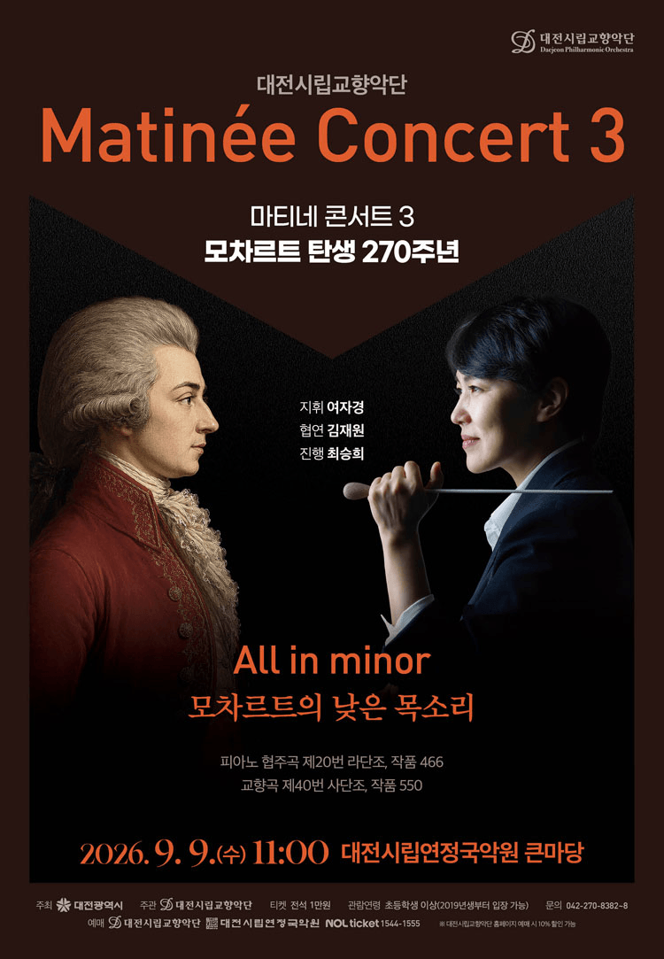 대전시립교향악단, 마티네 콘서트 3. 모차르트 탄생 270주년: All in minor (모차르트의 낮은 목소리) 상세 cd652cef