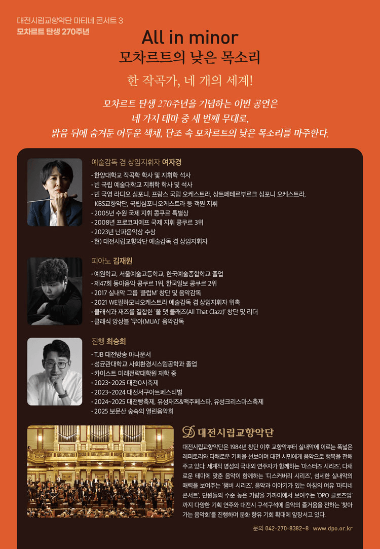 대전시립교향악단, 마티네 콘서트 3. 모차르트 탄생 270주년: All in minor (모차르트의 낮은 목소리) 상세 ca7a3868