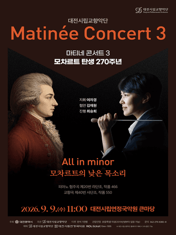 대전시립교향악단, 마티네 콘서트 3. 모차르트 탄생 270주년: All in minor (모차르트의 낮은 목소리) 포스터
