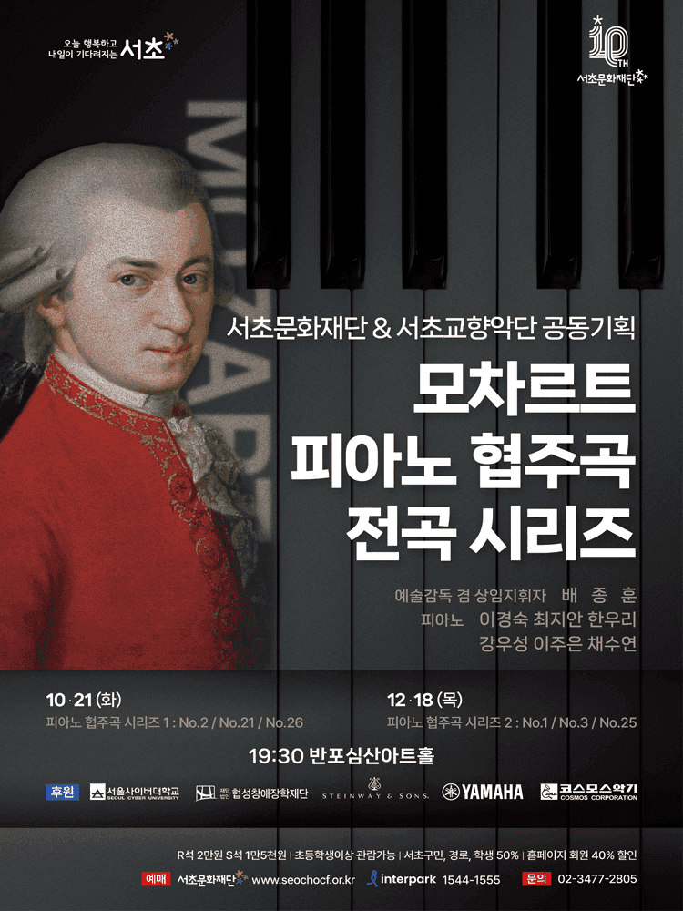 서초문화재단 & 서초교향악단 공동기획, 모차르트 피아노 협주곡 전곡 시리즈 2